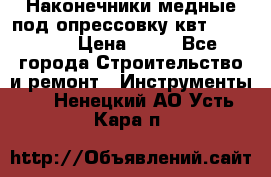 Наконечники медные под опрессовку квт185-16-21 › Цена ­ 90 - Все города Строительство и ремонт » Инструменты   . Ненецкий АО,Усть-Кара п.